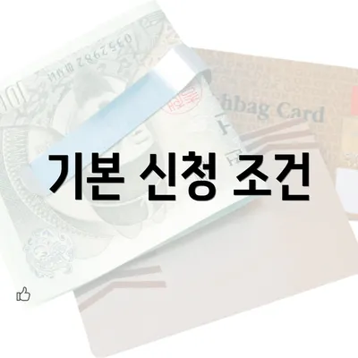 기본 신청 조건