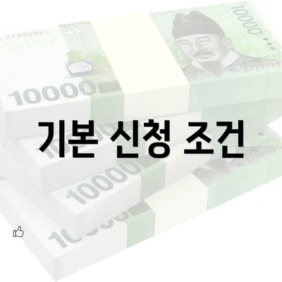 기본 신청 조건