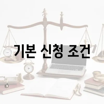 기본 신청 조건