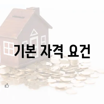 기본 자격 요건