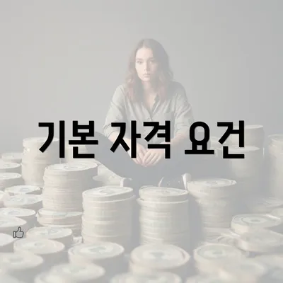 기본 자격 요건