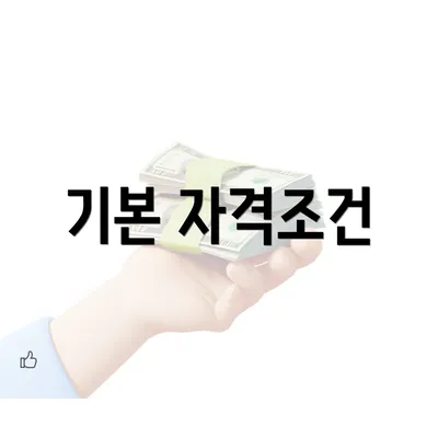 기본 자격조건