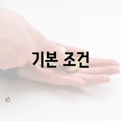 기본 조건