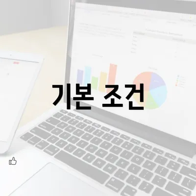 기본 조건