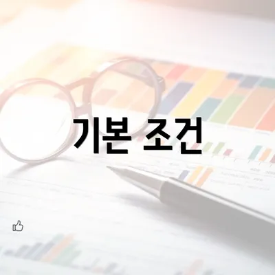 기본 조건