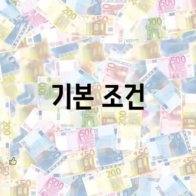 기본 조건