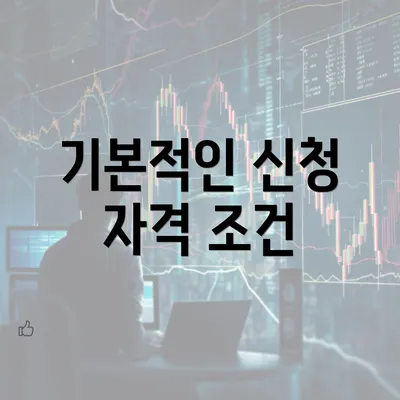 기본적인 신청 자격 조건