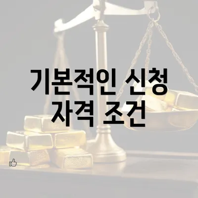 기본적인 신청 자격 조건