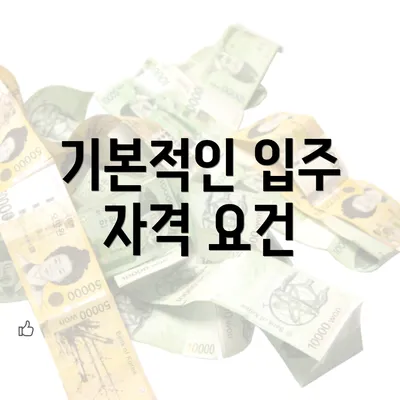 기본적인 입주 자격 요건