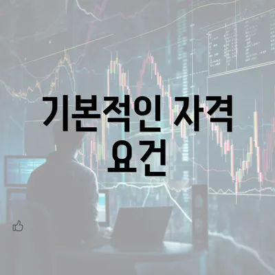 기본적인 자격 요건