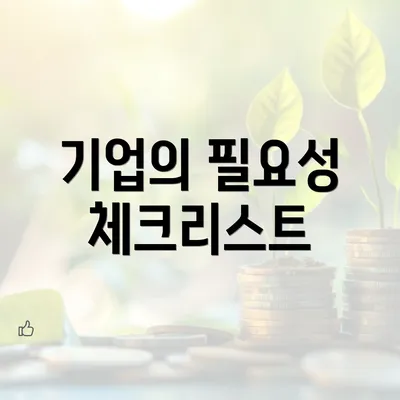 기업의 필요성 체크리스트