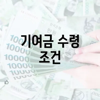 기여금 수령 조건