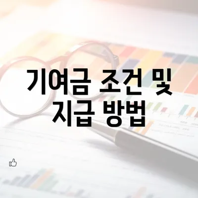 기여금 조건 및 지급 방법