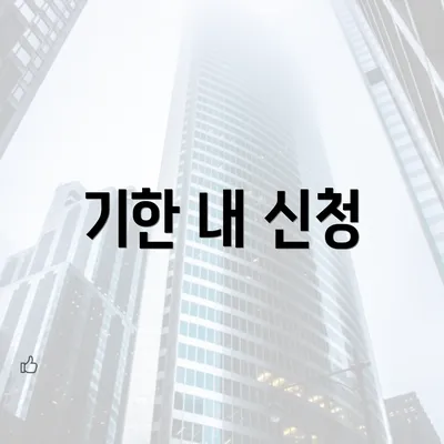 기한 내 신청