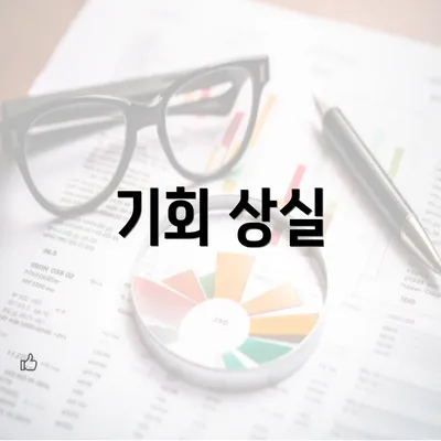 기회 상실