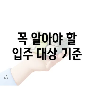 꼭 알아야 할 입주 대상 기준