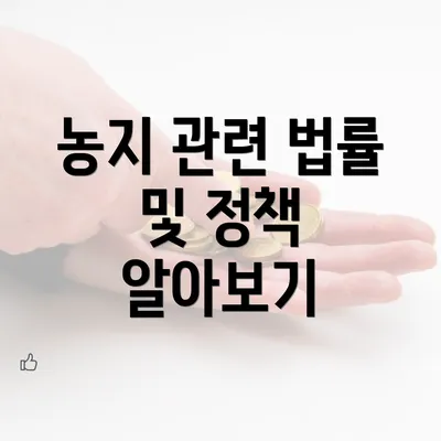 농지 관련 법률 및 정책 알아보기