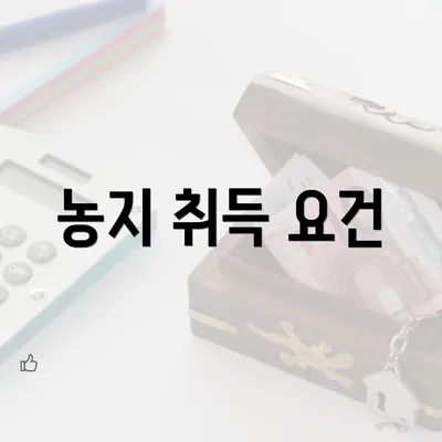 농지 취득 요건