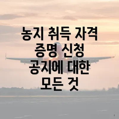 농지 취득 자격 증명 신청 관련 사례