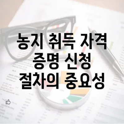 농지 취득 자격 증명 신청 절차에 대한 모든 것