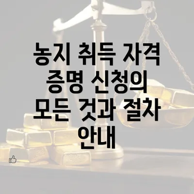 농지 취득 자격 증명 신청의 모든 것과 절차 안내