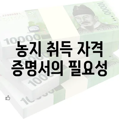 농지 취득 자격 증명서의 필요성