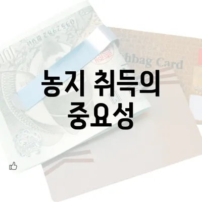 농지 취득의 중요성