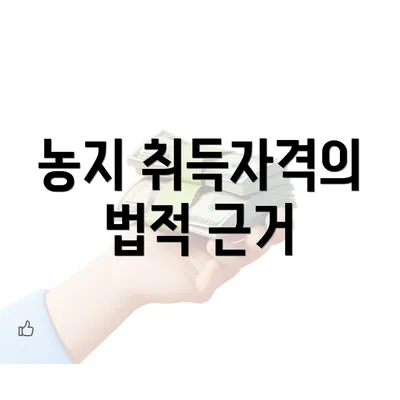 농지 취득자격의 법적 근거