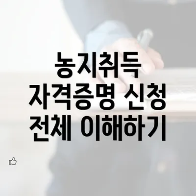 농지취득 자격증명 신청 전체 이해하기