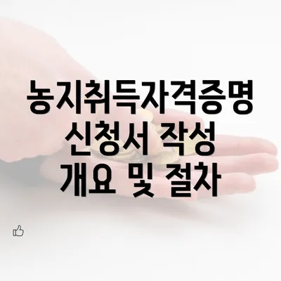 농지취득자격증명신청서 작성 개요