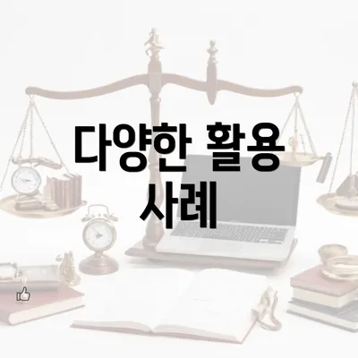 다양한 활용 사례