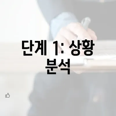 단계 1: 상황 분석