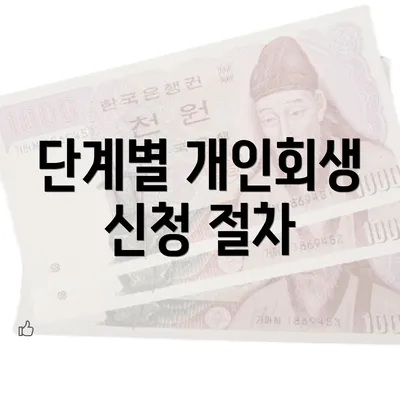 단계별 개인회생 신청 절차