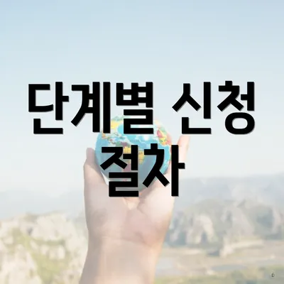 단계별 신청 절차