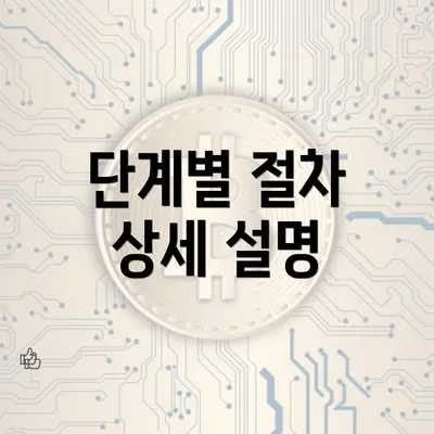 단계별 절차 상세 설명