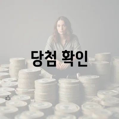 당첨 확인