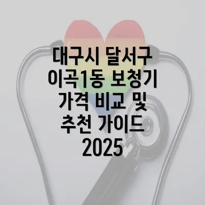 대구시 달서구 이곡1동 보청기 가격 비교 및 추천 가이드 2025