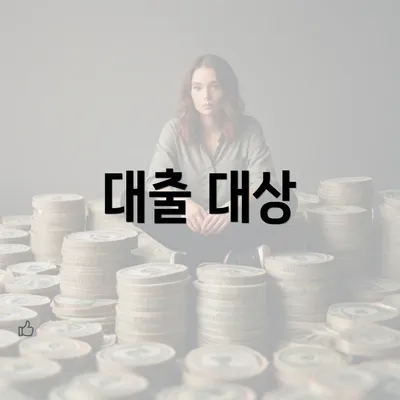 대출 대상