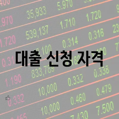 대출 신청 자격