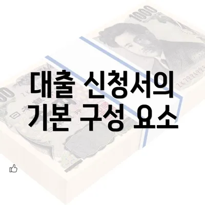 대출 신청서의 기본 구성 요소