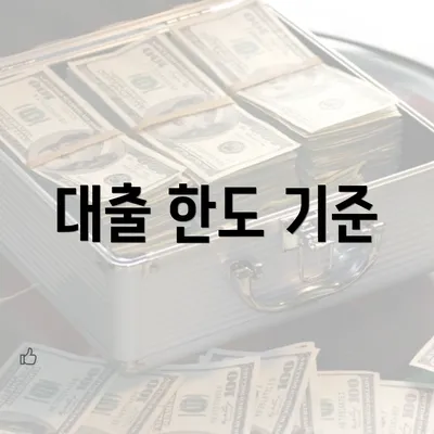 대출 한도 기준