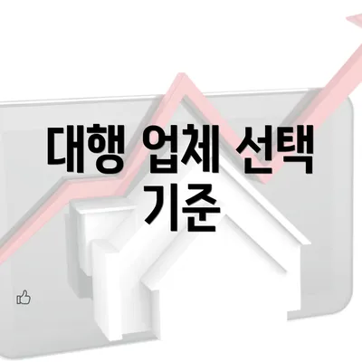 대행 업체 선택 기준