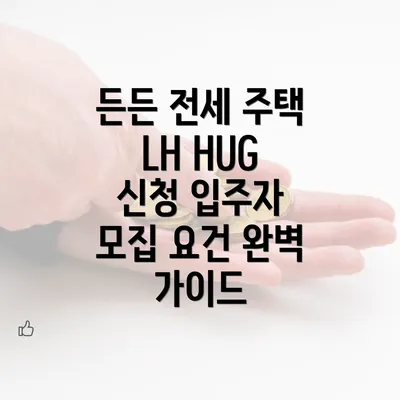 든든 전세 주택 LH HUG 신청 입주자 모집 요건 완벽 가이드