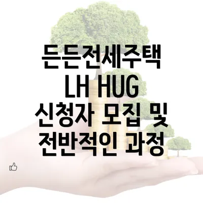 든든전세주택 LH HUG 신청자 모집 및 전반적인 과정