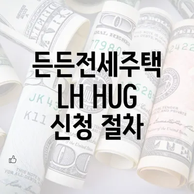 든든전세주택 LH HUG 신청 절차