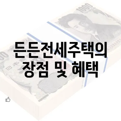 든든전세주택의 장점 및 혜택