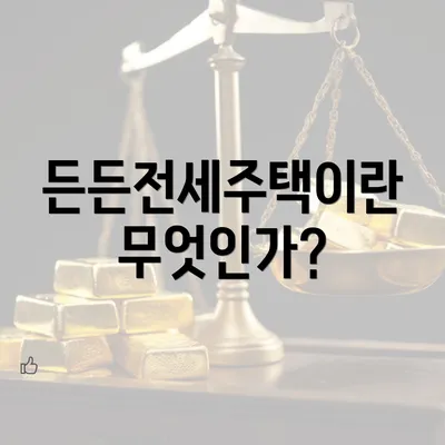 든든전세주택이란 무엇인가?