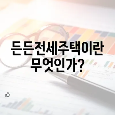 든든전세주택이란 무엇인가?