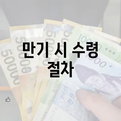 만기 시 수령 절차