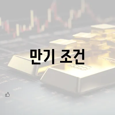 만기 조건